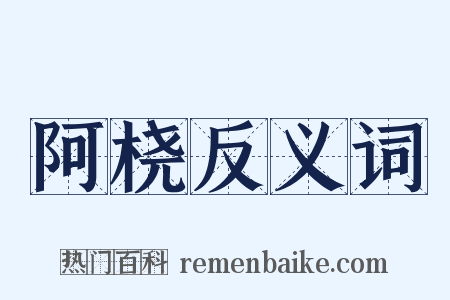 阿桡反义词是什么意思的图片